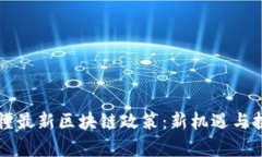 一文读懂最新区块链政策：新机遇与挑战解析