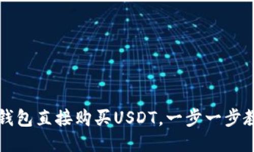 如何使用TP钱包直接购买USDT，一步一步教你操作技巧