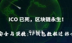 畅享安全与便捷：TP钱包数据迁移全教程