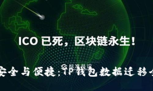 畅享安全与便捷：TP钱包数据迁移全教程