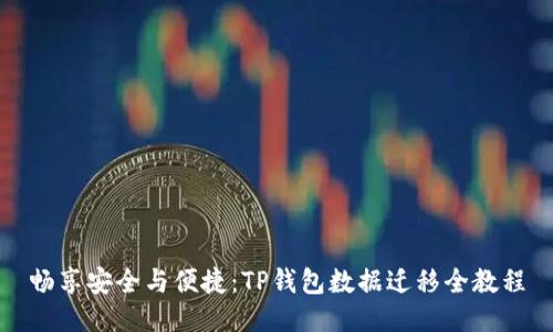 畅享安全与便捷：TP钱包数据迁移全教程