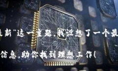 思考出一个和关键词基于“区块链安阳招聘网最