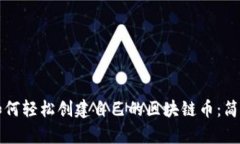 个人如何轻松创建自己的区块链币：简单指南