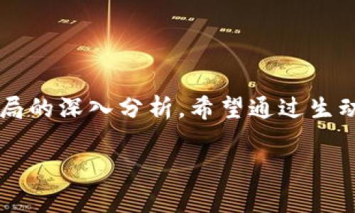 注意：以下内容旨在为读者提供有关云链区块链和相关Y币的常见误区和骗局的深入分析。希望通过生动的案例和实用的信息帮助读者识别可能的风险，以做出更明智的投资决策。

揭开云链区块链Y币骗局的真相