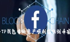 i如何将TP钱包中的资产顺利转账到币安交易所