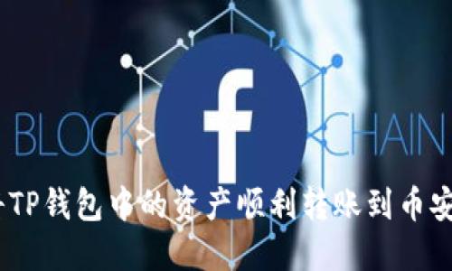 i如何将TP钱包中的资产顺利转账到币安交易所