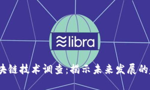 2023年区块链技术调查：揭示未来发展的趋势与挑战