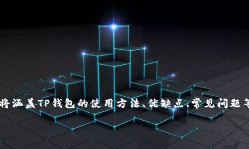 提示：为了更好的服务，以下内容将为您详细解读“TP钱包收款”的相关信息。内容将涵盖TP钱包的使用方法、优缺点、常见问题等。同时，在讲述过程中加入生活中的实例和细节，努力让文字更生动、更具人情味。

最全指南：如何轻松使用TP钱包收款？