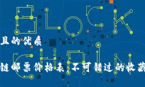 思考一个且的优质

最新区块链邮票价格表：不可错过的收藏投资秘籍