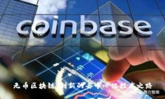 无币区块链：创新的去中心化技术之路