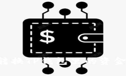 如何轻松转换TP钱包里的资金：全面指南