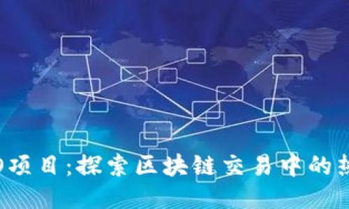 最新ICO项目：探索区块链交易中的热门币种