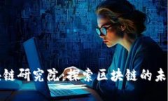 火币区块链研究院：探索区块链的未来与创新