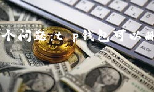 t p钱包：交易记录是可以删除的吗？

在数字化钱包的快速发展中，t p钱包凭借着其便捷性和安全性吸引了大量用户。无论是进行日常消费，还是投资加密货币，用户在使用钱包时，会积累诸多交易记录。随着时间的推移，用户可能会关心一个问题：t p钱包可以删除交易记录吗？这个问题不仅涉及到隐私保护，还关系到用户对自己财务状况的掌控。为了帮助大家更好地理解这个问题，本文将详细解析t p钱包的交易记录删除情况，以及与之相关的一些常见问题。

t p钱包是否支持删除交易记录？探究隐私与透明的平衡