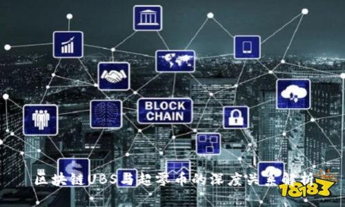 区块链UBS与超零币的深度关系解析