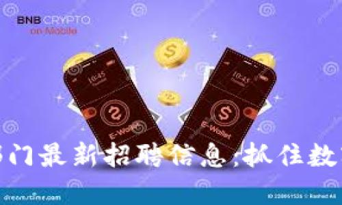 小米区块链部门最新招聘信息：抓住数字时代的机遇