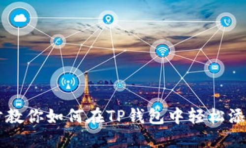 一步一步教你如何在TP钱包中轻松添加预售币