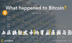 国家禁止区块链发币的背后原因与影响分析