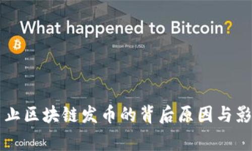 国家禁止区块链发币的背后原因与影响分析