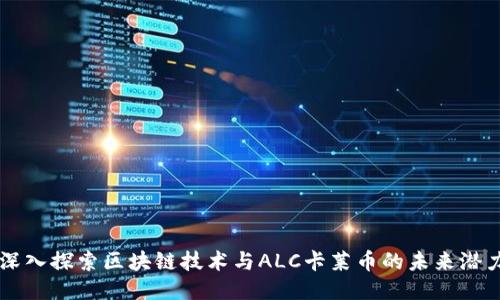 深入探索区块链技术与ALC卡莱币的未来潜力