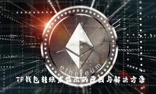  TP钱包转账未显示的原因与解决方法