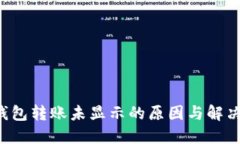  TP钱包转账未显示的原因与解决方法
