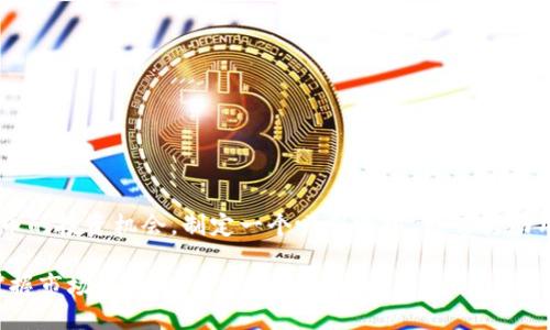 思考一个且的

随着越来越多的人关注区块链和加密货币的投资机会，制定一个吸引眼球，能够打动用户的尤为重要。在这方面，可以考虑以下

最新区块链龙头价格走势图：让你一手掌握市场趋势