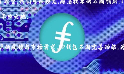 TP钱包的诞生及其发展历程

TP钱包，这款在区块链和数字货币领域逐渐崭露头角的数字钱包，何时诞生的？它背后的故事其实与区块链的发展息息相关。TP钱包并不是一开始就存在的，它的出现是为了回应市场对安全、便捷和多功能数字钱包的需求。

TP钱包的正式推出是在2018年。随着人们对数字货币的关注度逐年攀升，并且越来越多的人开始投资比特币，以太坊等各种数字资产，市场对于一个集安全性、易用性和多币种支持于一体的钱包的需求愈发迫切。TP钱包的开发团队正是看到了这一机遇，决定推出一款高质量的钱包应用。

在其初期，TP钱包的主要功能是存储和管理多种数字资产，而在此之后，随着用户需求的增多，钱包逐渐增加了交易、兑换以及其他服务。可以说，TP钱包的成功不仅在于其技术的成熟，更在于它持续关注用户的反馈，不断迭代和自身的功能。

TP钱包的功能与优势

TP钱包在推出后，凭借一系列令人惊叹的功能受到了广泛欢迎。它的核心优势可以概述为以下几点：

ul
    listrong安全性：/strongTP钱包采用了顶尖的加密技术，确保用户的资产安全。无论是私钥的管理还是交易数据的保护，TP钱包都力求做到安全第一。/li
    listrong多币种支持：/strong与其他钱包相比，TP钱包支持的数字资产种类繁多，用户可以轻松管理各种主流和冷门的数字货币，极大地提升了用户的灵活性。/li
    listrong用户友好体验：/strongTP钱包的界面设计，便于各个层次的用户使用。即便是刚接触数字货币的新手，也能快速上手。/li
    listrong实时交易：/strong无论用户是进行买入卖出还是转账操作，TP钱包都能提供实时的交易信息，让用户掌握市场动态。/li
/ul

TP钱包如何满足用户需求

科技的快速发展，总是伴随着需求的多样化。TP钱包在开发过程中，注重用户的声音，逐渐演变出许多符合市场需求的承诺。例如，许多用户希望不仅可以存储数字资产，还能在钱包内进行交易，甚至参与去中心化金融（DeFi）产品。TP钱包就此引入了相关的功能，提升了用户留存率和活跃度。

此外，随着区块链应用的普及，用户往往希望有一个一站式的平台来管理他们的资产。TP钱包实现了这一点，用户不仅可以在这里查看资产，还可以进行各类投资，进一步增强了钱包的吸引力。

常见问题

虽然我们了解了TP钱包的基本情况，但仍有许多用户对此有疑惑。以下两个常见问题，会帮助大家更好地理解TP钱包。

h4TP钱包与其他钱包相比，有什么独特之处？/h4

TP钱包与市场上其他钱包比，独特之处主要体现在以下几个方面：

ul
    listrong社区支持：/strongTP钱包背后有活跃的社区支持，使得用户可以在任何时候获得帮助与解答。/li
    listrong本地化服务：/strongTP钱包注重不同地区用户的需求，提供多种语言的用户界面及客户服务，确保全球用户都能友好使用。/li
/ul

h4TP钱包的安全性如何保障？/h4

安全性是每个用户关注的焦点，TP钱包也不例外。为了保障安全，TP钱包采取了多层次的安全措施，包括：

ul
    listrong私钥管理：/strong用户的私钥不会上传到服务器，而是保存在用户设备中，防止外部威胁。/li
    listrong多重签名：/strong进行大额交易时，TP钱包会要求多重签名确认，确保交易的安全性。/li
/ul

TP钱包的未来展望

TP钱包在诞生的短短几年里，已经积累了大量用户，同时市场需求也在不断扩大。面对数字货币行业的快速变化，TP钱包发展未来也充满了希望。我们可以预见，随着技术的不断创新，TP钱包将会推出更多功能，以更好地迎合用户的需求。

话虽如此，区块链技术的不断演进也意味着竞争会越来越激烈。TP钱包必须始终保持对市场的敏感度与创新精神，才能在这一行业中立于不败之地。

总结

总之，TP钱包自2018年推出以来，凭借着安全性、用户友好体验、多币种支持等优势，在数字资产管理领域赢得了众多用户的青睐。针对用户的反馈与市场需求，TP钱包不断完善功能，为用户带来了更好的体验。这一切都指向一个未来：在区块链发展的浪潮中，TP钱包将会继续辉煌，成为更多用户管理数字资产的首选工具。

关键词：TP钱包，数字钱包，区块链，数字资产