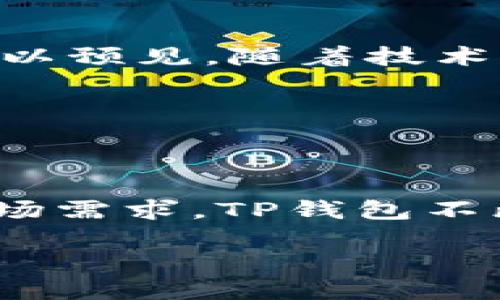 TP钱包的诞生及其发展历程

TP钱包，这款在区块链和数字货币领域逐渐崭露头角的数字钱包，何时诞生的？它背后的故事其实与区块链的发展息息相关。TP钱包并不是一开始就存在的，它的出现是为了回应市场对安全、便捷和多功能数字钱包的需求。

TP钱包的正式推出是在2018年。随着人们对数字货币的关注度逐年攀升，并且越来越多的人开始投资比特币，以太坊等各种数字资产，市场对于一个集安全性、易用性和多币种支持于一体的钱包的需求愈发迫切。TP钱包的开发团队正是看到了这一机遇，决定推出一款高质量的钱包应用。

在其初期，TP钱包的主要功能是存储和管理多种数字资产，而在此之后，随着用户需求的增多，钱包逐渐增加了交易、兑换以及其他服务。可以说，TP钱包的成功不仅在于其技术的成熟，更在于它持续关注用户的反馈，不断迭代和自身的功能。

TP钱包的功能与优势

TP钱包在推出后，凭借一系列令人惊叹的功能受到了广泛欢迎。它的核心优势可以概述为以下几点：

ul
    listrong安全性：/strongTP钱包采用了顶尖的加密技术，确保用户的资产安全。无论是私钥的管理还是交易数据的保护，TP钱包都力求做到安全第一。/li
    listrong多币种支持：/strong与其他钱包相比，TP钱包支持的数字资产种类繁多，用户可以轻松管理各种主流和冷门的数字货币，极大地提升了用户的灵活性。/li
    listrong用户友好体验：/strongTP钱包的界面设计，便于各个层次的用户使用。即便是刚接触数字货币的新手，也能快速上手。/li
    listrong实时交易：/strong无论用户是进行买入卖出还是转账操作，TP钱包都能提供实时的交易信息，让用户掌握市场动态。/li
/ul

TP钱包如何满足用户需求

科技的快速发展，总是伴随着需求的多样化。TP钱包在开发过程中，注重用户的声音，逐渐演变出许多符合市场需求的承诺。例如，许多用户希望不仅可以存储数字资产，还能在钱包内进行交易，甚至参与去中心化金融（DeFi）产品。TP钱包就此引入了相关的功能，提升了用户留存率和活跃度。

此外，随着区块链应用的普及，用户往往希望有一个一站式的平台来管理他们的资产。TP钱包实现了这一点，用户不仅可以在这里查看资产，还可以进行各类投资，进一步增强了钱包的吸引力。

常见问题

虽然我们了解了TP钱包的基本情况，但仍有许多用户对此有疑惑。以下两个常见问题，会帮助大家更好地理解TP钱包。

h4TP钱包与其他钱包相比，有什么独特之处？/h4

TP钱包与市场上其他钱包比，独特之处主要体现在以下几个方面：

ul
    listrong社区支持：/strongTP钱包背后有活跃的社区支持，使得用户可以在任何时候获得帮助与解答。/li
    listrong本地化服务：/strongTP钱包注重不同地区用户的需求，提供多种语言的用户界面及客户服务，确保全球用户都能友好使用。/li
/ul

h4TP钱包的安全性如何保障？/h4

安全性是每个用户关注的焦点，TP钱包也不例外。为了保障安全，TP钱包采取了多层次的安全措施，包括：

ul
    listrong私钥管理：/strong用户的私钥不会上传到服务器，而是保存在用户设备中，防止外部威胁。/li
    listrong多重签名：/strong进行大额交易时，TP钱包会要求多重签名确认，确保交易的安全性。/li
/ul

TP钱包的未来展望

TP钱包在诞生的短短几年里，已经积累了大量用户，同时市场需求也在不断扩大。面对数字货币行业的快速变化，TP钱包发展未来也充满了希望。我们可以预见，随着技术的不断创新，TP钱包将会推出更多功能，以更好地迎合用户的需求。

话虽如此，区块链技术的不断演进也意味着竞争会越来越激烈。TP钱包必须始终保持对市场的敏感度与创新精神，才能在这一行业中立于不败之地。

总结

总之，TP钱包自2018年推出以来，凭借着安全性、用户友好体验、多币种支持等优势，在数字资产管理领域赢得了众多用户的青睐。针对用户的反馈与市场需求，TP钱包不断完善功能，为用户带来了更好的体验。这一切都指向一个未来：在区块链发展的浪潮中，TP钱包将会继续辉煌，成为更多用户管理数字资产的首选工具。

关键词：TP钱包，数字钱包，区块链，数字资产