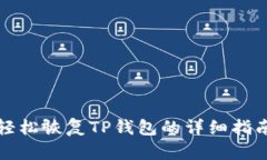 轻松恢复TP钱包的详细指南