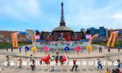 全面了解沃钱包：安全便捷的移动支付体验