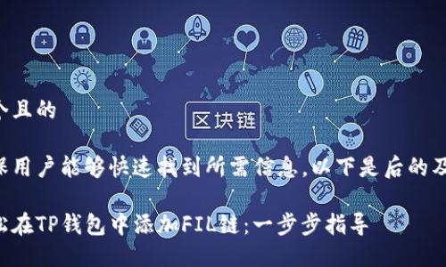 思考一个且的

为了确保用户能够快速找到所需信息，以下是后的及关键词：

如何轻松在TP钱包中添加FIL链：一步步指导