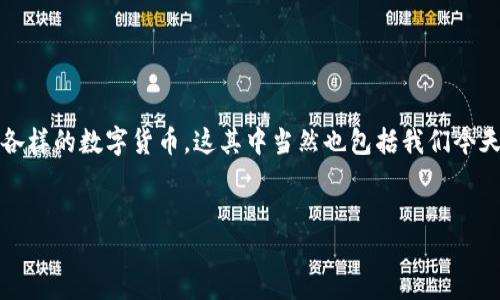思考一个且的

在当今的数字化时代，区块链技术正在迅速崛起，伴随着它的还有各式各样的数字货币，这其中当然也包括我们今天要探讨的“奶币”。针对这一主题，我为您策划了一个精准且吸引眼球的


深入探索奶币：区块链上的温暖数字货币