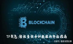 TP钱包：轻松查询币种数据的终极指南
