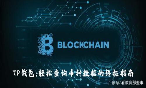 TP钱包：轻松查询币种数据的终极指南