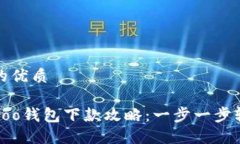 思考一个且的优质快速安全的Koo钱包下款攻略：