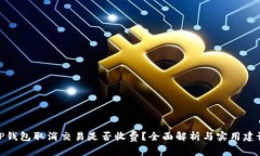 TP钱包取消交易是否收费？全面解析与实用建议