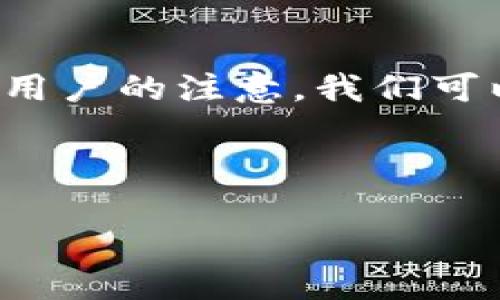 思考一个且的

在这个数字化迅猛发展的时代，区块链技术正在以不可思议的速度改变各行各业。为了吸引更多用户的注意，我们可以选择一个简洁而又富有表现力的，这样不仅能够清楚传达主题，还能有效提升搜索引擎的排名。

我为您准备的是：

区块链技术如何深度改造传统行业？