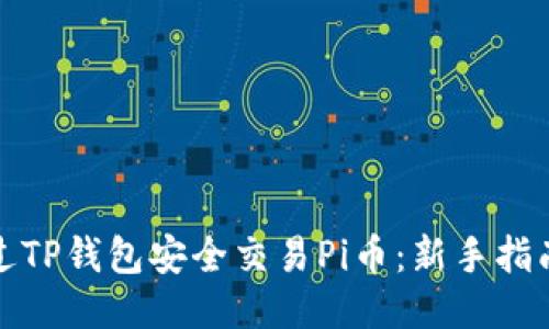 如何通过TP钱包安全交易Pi币：新手指南与技巧