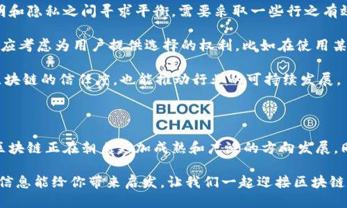 区块链59期最新信息

  深入探索区块链最新动态：第59期资讯综述 / 

 guanjianci 区块链信息, 59期资讯, 最新动态, 区块链技术 /guanjianci 

引言：区块链技术的无穷魅力

当今世界，区块链技术正如一股旋风，迅速席卷各个行业。随着不断发展的技术和新的应用场景，区块链的最新信息每时每刻都在变化，尤其是在其第59期的资讯中。无论是金融、医疗、供应链还是其他领域，区块链都在以其独特的去中心化特性吸引着越来越多的关注，让我们一起深入了解此次最新动态的核心内容。

第59期的重点资讯

在第59期的区块链最新信息中，我们看到了几个重要的发展趋势和市场动态。首先，越来越多的企业开始将区块链应用于实际业务中，从而提升效率和透明度。例如，某大型跨国公司宣布将其供应链管理系统迁移到区块链上，以实现实时数据共享，这无疑能减少欺诈行为，并提升了客户信任度。

其次，政策和法律框架的不断完善也成为了此次更新内容中的重要话题。各国政府纷纷开始关注区块链的监管问题，希望在激励创新的同时，也保障用户的权益。一些国家已经出台了相关政策来促进区块链技术的发展，这意味着未来将有更多的资金和资源投入到这一领域中，有助于它的进一步成熟。

市场动态：投资热潮的涌入

根据最新的市场报告，区块链领域的投资热潮依旧不减。近年来，风投公司纷纷将目光投向区块链初创企业，资金流入的速度和数量都创下了新高。以某知名风投机构为例，近期其向一项区块链技术创新项目投资了上千万美元，这不仅体现了市场对区块链未来的信心，也表明技术创新在推动行业进步中的关键作用。

然而，投资热的背后也不是没有风险。一些初创公司在技术商业化过程中可能面临资金链断裂或技术失败等问题。因此，作为投资者，深入了解区块链市场的动态，尤其是行业内的法规变化和技术趋势，显得尤为重要。

注意：新兴技术的伦理问题

区块链的迅猛发展也引发了对伦理问题的关注。隐私、数据安全以及公平性等问题开始受到越来越多专家和公众的重视。随着越来越多的应用场景诞生，比如去中心化金融（DeFi）和非同质化代币（NFT），用户的个人信息和资产安全问题也日渐凸显。在第59期的资讯中，许多分析师强调，保持技术创新的同时，确保道德伦理的规划与监管势在必行。

两个相关问题及详细探讨

在了解完区块链第59期的最新信息后，可能会有一些引人深思的问题浮现出来。首先，strong区块链技术怎样才能更好地服务于社会各个领域？/strong其次，strong如何在区块链创新的同时，确保用户的个人隐私和数据安全？/strong下面我们就这两个问题进行详细讨论。

如何让区块链技术更好地服务于社会各个领域？

区块链技术的核心在于去中心化和透明性，这使得它在许多传统行业中都能发挥出独特的优势。例如，在金融领域，通过使用智能合约，贷款流程可以更加高效透明，用户能够实时获取贷款审批状态，大大节省了时间和资源。在医疗行业，病历信息的数字化存储和共享可以帮助医生之间更好地协作，提升患者的治疗效果。

不过，要让区块链服务于更多领域，还需要解决几个关键问题：其一，技术的复杂性和理解度。许多人对区块链的认知仍停留在表面，造成了应用的局限性。为了让更多的行业从中受益，除了技术团队的努力，教育和宣传也是必要的，使企业和个人能够理解并接受这种新技术。

其二，跨行业的协作与沟通。许多链下的系统依然存在，以至于区块链的潜能未能完全发挥出来。未来，要实现区块链在各个领域的广泛应用，各行业之间的合作与整合是必不可少的，政府、企业和科研机构都应当加强沟通，共同探讨最佳实践。

如何确保在区块链创新中维护个人隐私和数据安全？

隐私和数据安全问题是区块链技术应用中的一大挑战。虽然区块链能够提供较高的透明度，但这并不意味着所有用户信息都应该曝光。为了在实现透明和隐私之间寻求平衡，需要采取一些行之有效的措施。

首先，技术应不断创新。例如，采用零知识证明等先进的加密技术，可以让用户在不透露其个人数据的情况下，完成必须的身份验证。同时，平台在设计时应考虑为用户提供选择的权利，比如在使用某些功能时，用户可以选择是否共享其数据。

其次，政策监管的健全也至关重要。各国政府应当设立具体的法律框架，以保障用户的隐私和数据安全，减少数据泄露的风险。这不仅可以增强公众对区块链的信任度，也能推动行业的可持续发展。

总结

综上所述，区块链技术在第59期的最新信息中展现了其强大的潜力和广阔的应用前景。从各行各业的实践案例，到政策法规的动态，我们都可以看出，区块链正在朝着更加成熟和广泛的方向发展。同时，随着技术的不断进步，如何平衡透明性与个人隐私、安全性是我们不能忽略的重要问题。

在未来，区块链或许会在我们生活的方方面面都发挥重要作用，而作为公众的我们也要密切关注这一领域的新闻更新，拥抱变化。希望这一期的区块链信息能给你带来启发，让我们一起迎接区块链时代的到来！