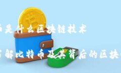 比特币是什么区块链技术深入了解比特币及其背