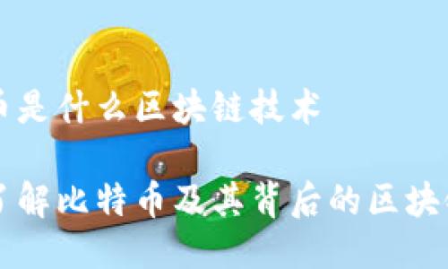 比特币是什么区块链技术

深入了解比特币及其背后的区块链技术