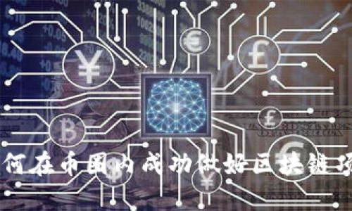 如何在币圈内成功做好区块链项目