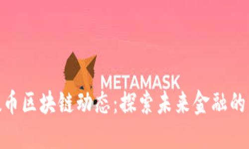 最新数币区块链动态：探索未来金融的新机遇