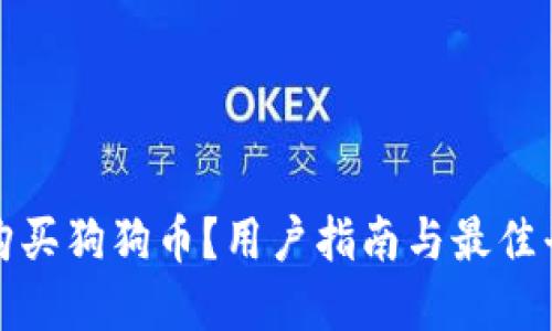 在哪里购买狗狗币？用户指南与最佳平台推荐