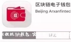 轻松提现TP钱包：实用操作指南与技巧