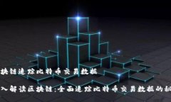 区块链追踪比特币交易数据深入解读区块链：全