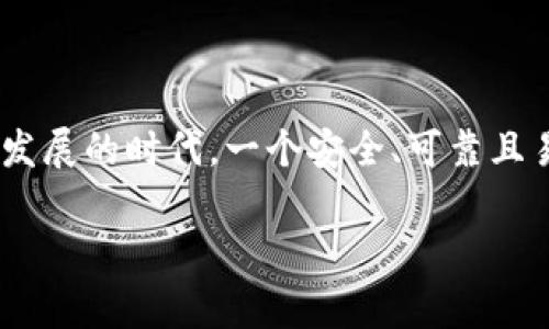 imToken官网钱包 是一款备受好评的区块链钱包，它以用户友好的界面和强大的功能而受到越来越多用户的欢迎。在这个数字货币快速发展的时代，一个安全、可靠且易于使用的钱包显得尤为重要。以下，我们将详细介绍 imToken 钱包的特点、使用方法以及常见问题，帮助你更好地理解并使用这个钱包。

深入解析 imToken 官网钱包：安全、方便、功能强大的数字资产管理工具