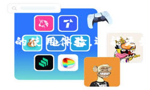 探索TP钱包：左上角的锁标志是什么？

在数字货币日益普及的今天，钱包的安全性和可用性就显得尤为重要。而TP钱包作为一个备受关注的数字货币钱包，其用户界面也发挥着极大的作用。许多新用户在下载并安装TP钱包后，常常会注意到左上角有一个锁的图标。那么，这个锁究竟意味着什么呢？让我们深度解析一下。

锁标志的含义

首先，左上角的锁图标通常与账户的安全状态相关。在TP钱包中，锁标志意味着你的钱包是安全的，也就是说，钱包的主要功能在于保护你的数字资产，确保没有人可以轻易访问你的资金。就像生活中我们用锁保护重要物品一样，TP钱包的设计也考虑到了这一点。

安全性的重要性

在数字货币的世界里，安全性至关重要。TP钱包通过这种锁标志提醒用户，只有输入正确的密码或通过其他验证手段，才能访问钱包。这样的设计不仅增加了用户对钱包的信任感，也减少了因安全漏洞而导致的财产损失。对于新手用户来说，了解这些安全机制是非常必要的，以便更好地保护自己。

如何确保钱包的安全性

为了最大限度地保障你的TP钱包安全，用户可以采取以下几种措施：
ul
    listrong使用强密码：/strong选择一个复杂且难以猜测的密码，避免使用生日、姓名等简单信息。/li
    listrong定期备份：/strong定期备份你的钱包，确保在意外情况下能够恢复进去中的资产。/li
    listrong启用双重验证：/strong许多钱包支持双重验证功能，建议您开启这一功能，进一步保护您的账户。/li
    listrong保持软件更新：/strong定期更新TP钱包到最新版本，以避免漏洞和安全隐患。/li
/ul

了解TP钱包的其他功能

除了安全性以外，TP钱包还有许多其他实用功能。例如，它支持多种数字货币，使用户能够轻松管理和交易不同种类的资产。此外，TP钱包界面简洁，用户友好，方便初学者上手使用。同时，用户也可以通过TP钱包进行DApp的访问，这为用户提供了更多的使用场景，进一步提升了TP钱包的便利性。

用户常见问题解答

除了锁标志，许多用户在使用TP钱包时可能会遇到其他问题。接下来，让我们回答一些常见的疑惑：

h41. TP钱包主界面显示的“未锁定”是什么意思？/h4

在TP钱包中，如果你看到界面上的“未锁定”提示，这通常意味着当前钱包可以被访问而不需要额外的安全验证。这可能是在你最近通过了登录验证，或者没有设定密码的情况下。为保障安全，小编建议始终保持钱包的锁定状态，尤其是在公共场合使用手机或电脑时。

h42. 如果忘记了TP钱包的密码怎么办？/h4

忘记密码是许多用户可能会面临的困境。在这种情况下，TP钱包通常会提供一个“找回密码”的功能。这个过程中需要采取一些步骤，通过绑定的手机或邮箱获取验证信息。强烈建议您牢记任何恢复信息或相关的安全问题，以确保在需要时能够依据这些信息恢复访问权限。

小结

总的来说，TP钱包左上角的锁标志不仅仅是一个图案，它代表着钱包的安全性和对用户的保护。通过了解这些小细节，用户不仅能增强对钱包的使用体验，还能更好地保护自己的数字资产。希望通过本文的介绍，能让您对TP钱包有一个更全面的认识，也期待您在数字货币的探索旅程中能够顺利和安全。

全面解析TP钱包左上角的锁标志及其安全性