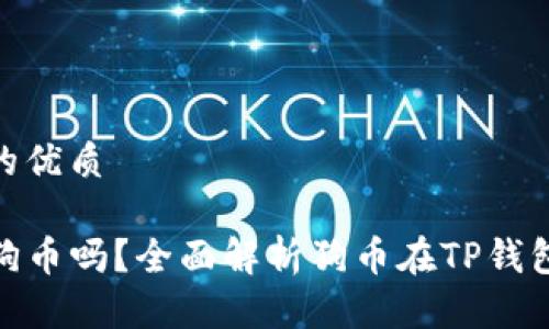 思考一个且的优质

TP钱包支持狗币吗？全面解析狗币在TP钱包的使用体验